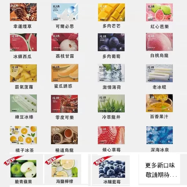 ILIA電子煙煙彈口味大全