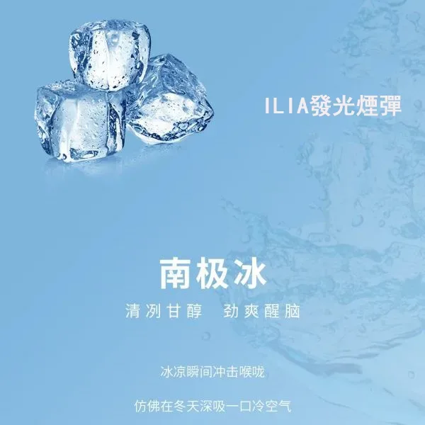 ILIA南極冰口味煙彈