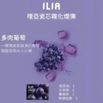 ILIA多味葡萄口味煙彈