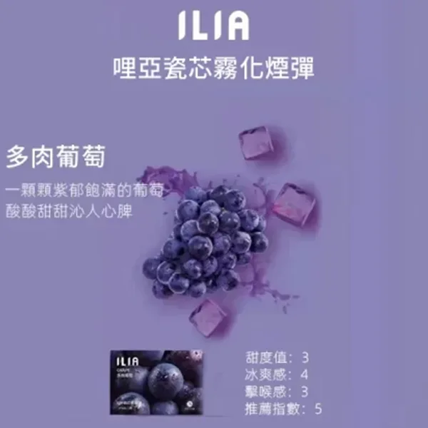 ILIA多味葡萄口味煙彈