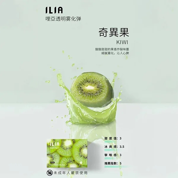 ILIA奇異果口味煙彈