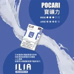 ILIA寶礦力口味煙彈