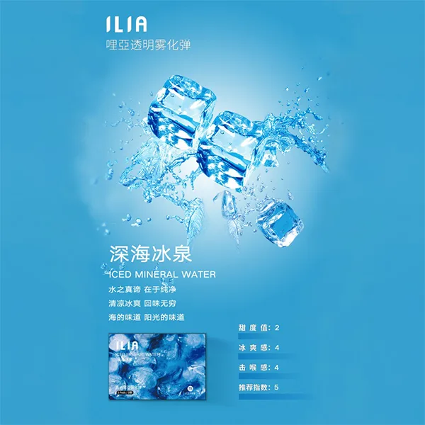 ILIA深海冰泉口味煙彈
