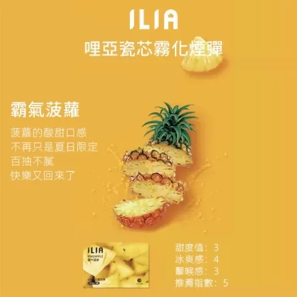 ILIA霸氣菠蘿口味煙彈