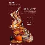 ILIA黑鬆少士口味煙彈