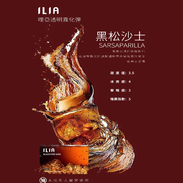 ILIA黑鬆少士口味煙彈