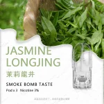 sp2s煙彈茉莉龍井口味