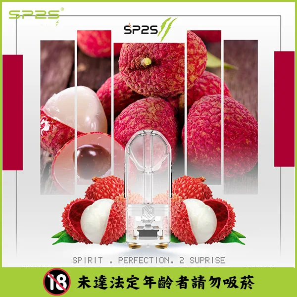 sp2s煙彈荔枝口味