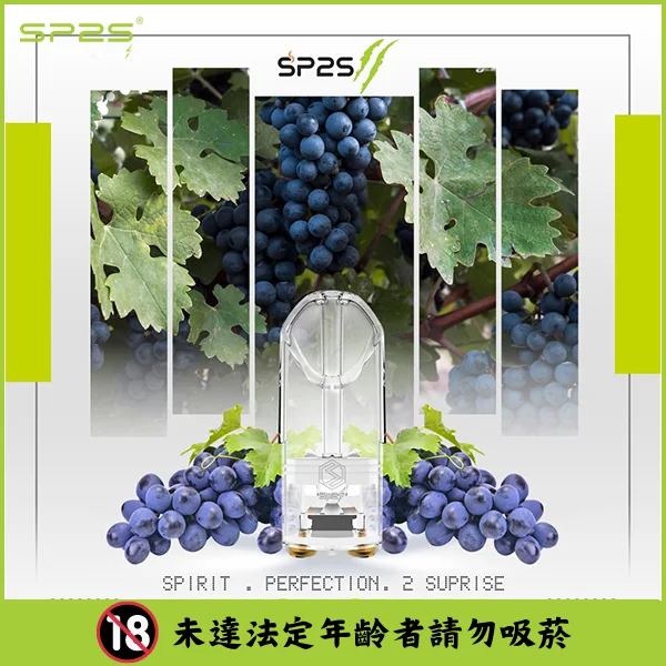 sp2s煙彈葡萄口味
