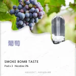 sp2s煙彈葡萄口味