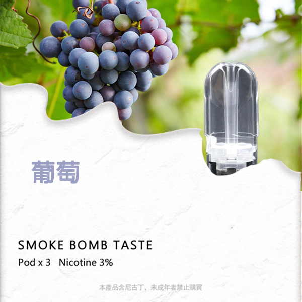 sp2s煙彈葡萄口味