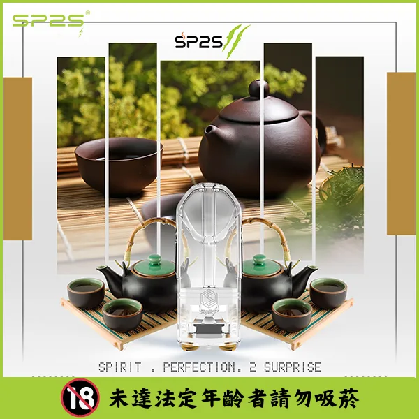 sp2s煙彈鐵觀音口味