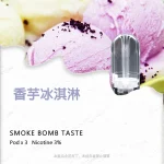 sp2s煙彈香芋冰淇淋口味