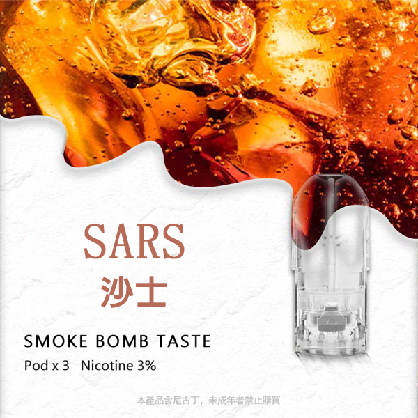 sp2s煙彈沙士口味