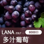 【多汁葡萄】LANA ZOLT 一次性電子煙推薦 8000大容量 可充電：圖片 2
