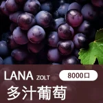 LANA拋棄式一次性電子煙多汁葡萄味8000口