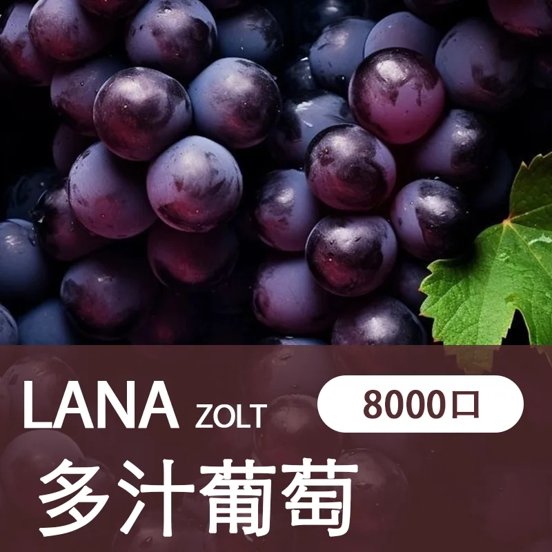 LANA拋棄式一次性電子煙多汁葡萄味8000口