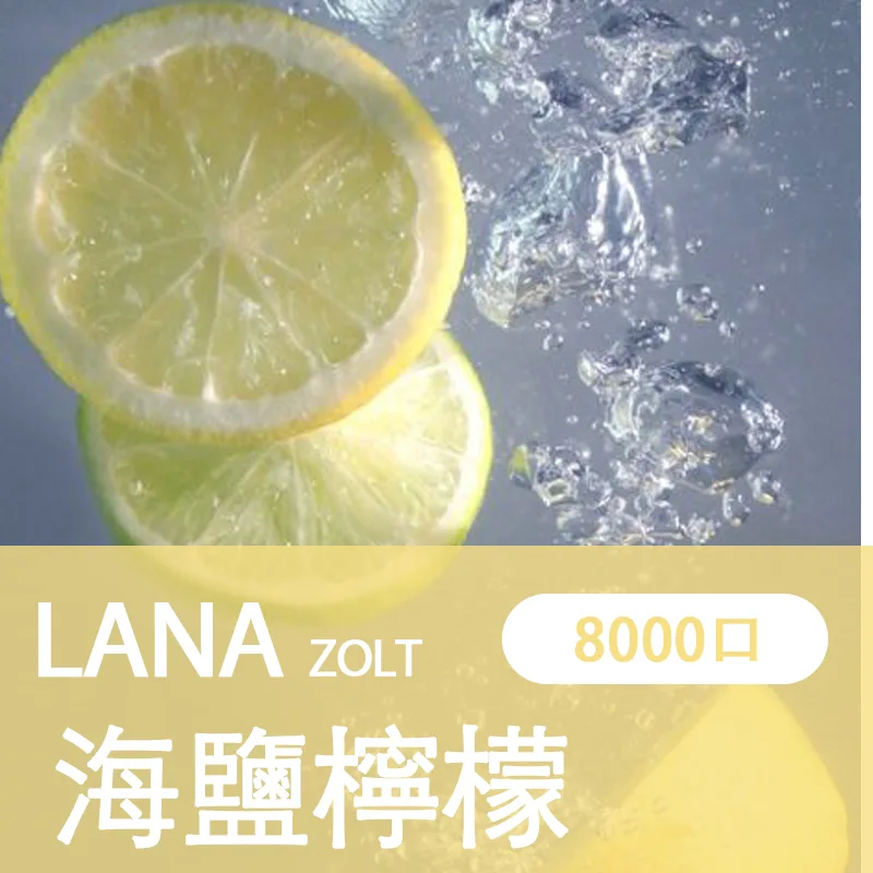 LANA拋棄式一次性電子煙海鹽檸檬味8000口