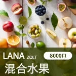 【混合水果】LANA ZOLT 一次 性電子煙推薦 8000puff大容量 可充電：圖片 2