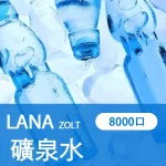 【礦泉水】LANA ZOLT 一次性電子菸線上購買 8000puff大容量 可充電：圖片 2
