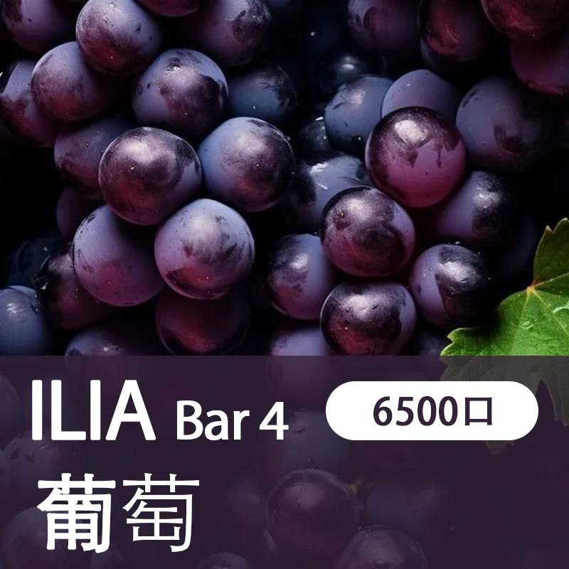 ILIA 4代拋棄式一次性電子煙葡萄味6500口