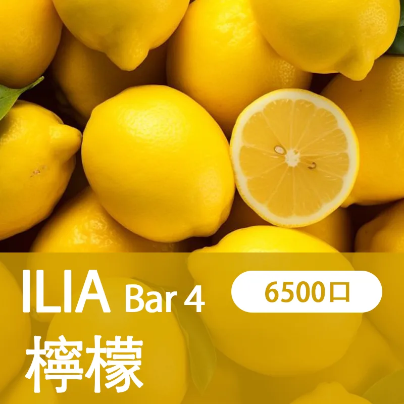 ILIA 4代拋棄式一次性電子煙檸檬味6500口