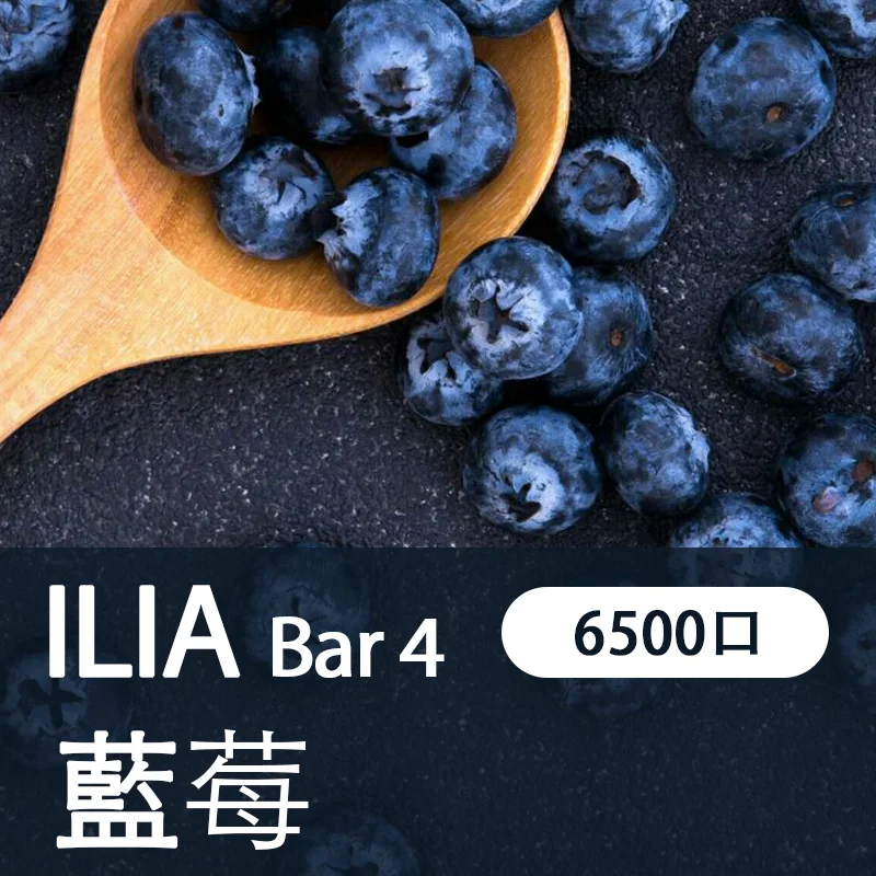 ILIA 4代拋棄式一次性電子煙藍莓味6500口