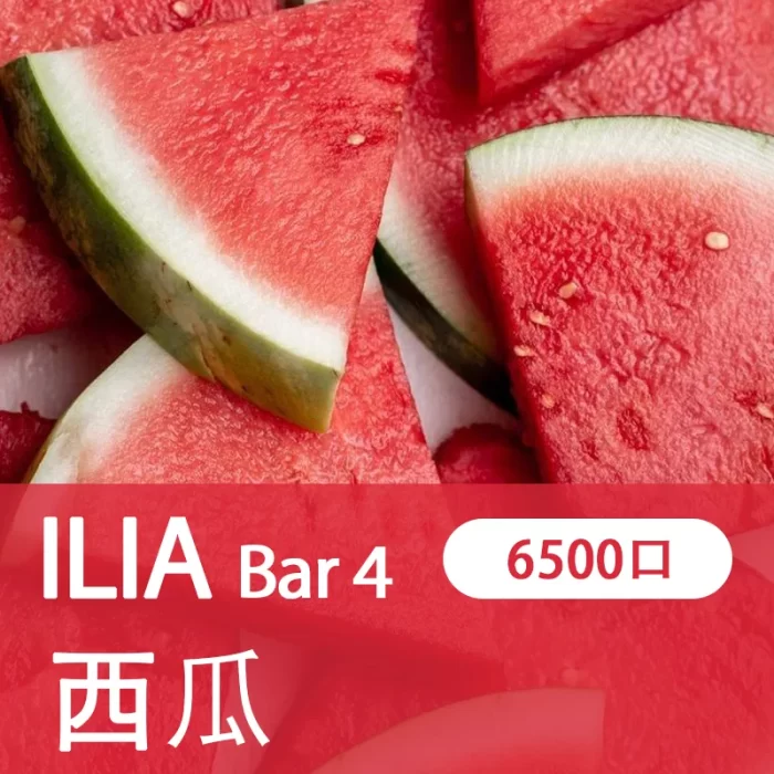 【西瓜】哩亞ILIA BAR4代一次性電子菸 6500口