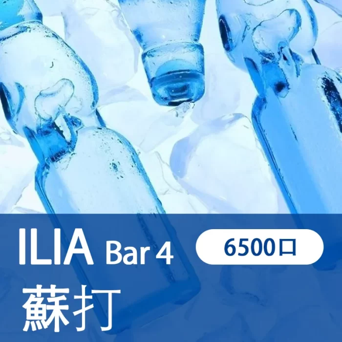 【蘇打】ILIA哩亞 4代一次性 電子煙 6500口