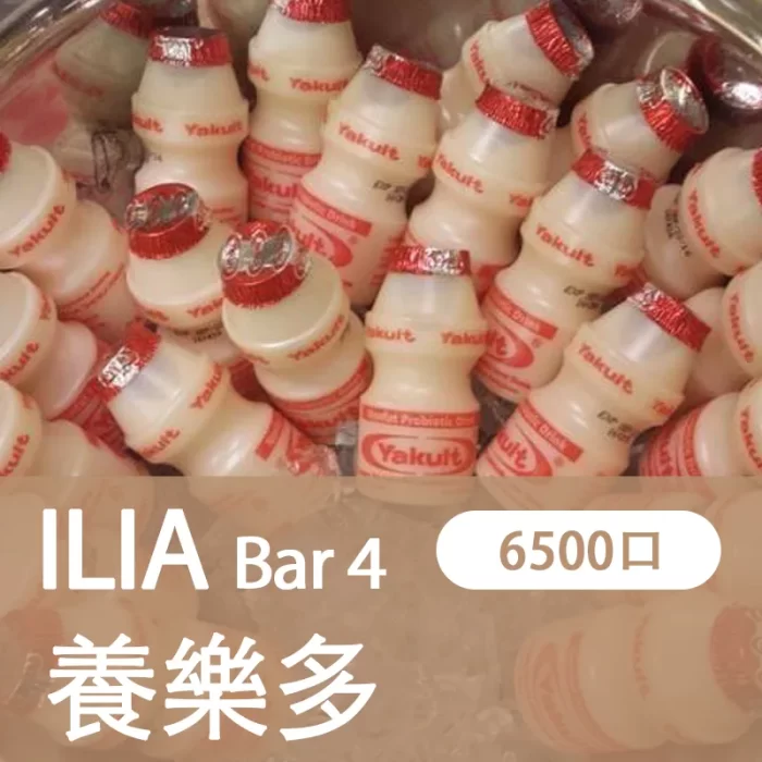 【養樂多】ILIA BAR4 拋棄式 電子菸 6500口霧化棒