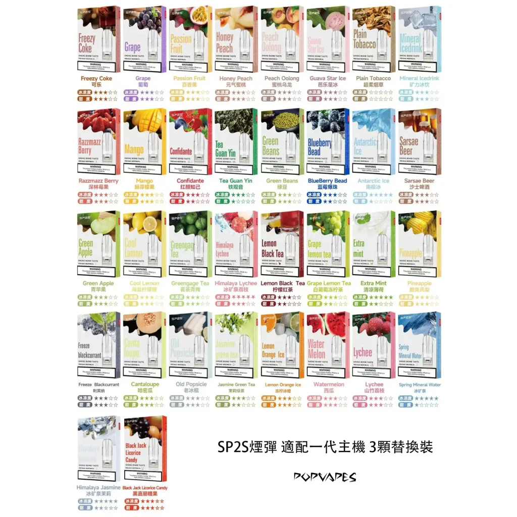 sp2s電子煙煙彈口味大全